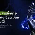 แนวโน้มการซื้อขายชั้นนำในเอเชียตะวันออกเฉียงใต้: ภาพรวมของสิ่งที่เกิดขึ้นในปี พ.ศ. 2569 จนถึงตอนนี้