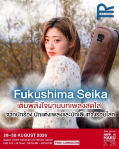 นักร้อง-นักแต่งเพลง Seika Fukushima นักร้องเสียงใสที่คอยส่งกำลังใจให้ผู้คนที่กำลังพยายามผ่านบทเพลง เตรียมขึ้นแสดงในงาน “Bangkok Nihon Haku” เทศกาลวัฒนธรรมญี่ปุ่นที่ใหญ่ที่สุดแห่งหนึ่งของประเทศไทย