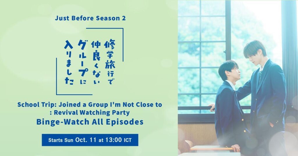 “School Trip: Joined a Group I’m Not Close To” ซีซัน 2 กำลังจะมา! ย้อนดู ซีซัน 1 แบบมาราธอน