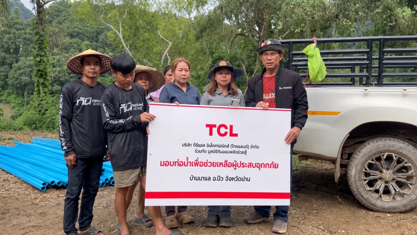 TCL เคียงข้างผู้ประสบภัยน้ำท่วมน่าน ผนึก “มูลนิธิกันจอมพลัง ช่วยสู้”  เร่งส่งท่อถึงบ้านนาแลภายใน 2 วัน ช่วย 36 ครัวเรือนกลับมามีน้ำใช้